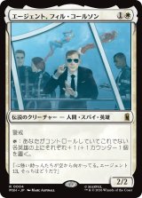 エージェント、フィル・コールソン/Agent Phil Coulson 【日本語版】 [MSH-白R]