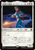 地球の守護者、キャプテン・マーベル/Captain Marvel, Earth's Protector 【日本語版】 [MSH-白MR]