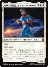 地球の守護者、キャプテン・マーベル/Captain Marvel, Earth's Protector 【日本語版】 [MSH-白MR]