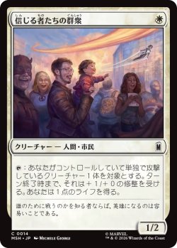 画像1: 信じる者たちの群衆/Crowd of True Believers 【日本語版】 [MSH-白C]