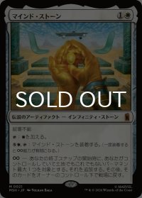 マインド・ストーン/The Mind Stone 【日本語版】 [MSH-白MR]