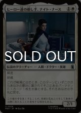 ヒーロー達の癒し手、ナイト・ナース/Night Nurse, Healer of Heroes 【日本語版】 [MSH-白U]