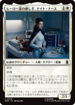 画像1: ヒーロー達の癒し手、ナイト・ナース/Night Nurse, Healer of Heroes 【日本語版】 [MSH-白U]