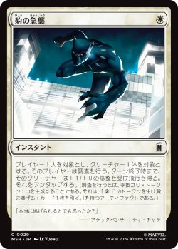 画像1: 豹の急襲/Panther Pounce 【日本語版】 [MSH-白C]