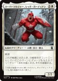スーパーソルジャー、レッド・ガーディアン/Red Guardian, Super-Soldier 【日本語版】 [MSH-白U]