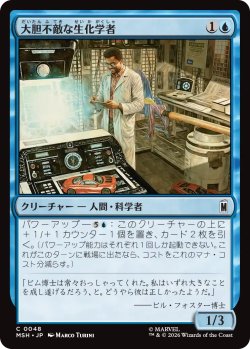 画像1: 大胆不敵な生化学者/Bold Biochemist 【日本語版】 [MSH-青C]