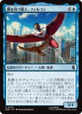 翼を持つ戦士、ファルコン/Falcon, Winged Wonder 【日本語版】 [MSH-青U]