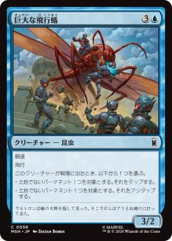 画像1: 巨大な飛行蟻/Giant-Sized Flying Ant 【日本語版】 [MSH-青C]
