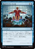 私がアイアンマンだ/I Am Iron Man 【日本語版】 [MSH-青C]