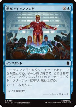 画像1: 私がアイアンマンだ/I Am Iron Man 【日本語版】 [MSH-青C]