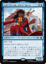 ミズ・マーベル、カマラ・カーン/Ms. Marvel, Kamala Khan 【日本語版】 [MSH-青R]