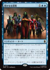 密かなる侵略/Secret Invasion 【日本語版】 [MSH-青R]