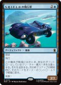 S.H.I.E.L.D.の飛行車/S.H.I.E.L.D. Flying Car 【日本語版】 [MSH-青R]