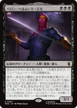 画像1: バロン・ヘルムート・ジモ/Baron Helmut Zemo 【日本語版】 [MSH-黒R]
