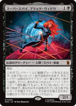 画像1: スーパースパイ、ブラック・ウィドウ/Black Widow, Super Spy 【日本語版】 [MSH-黒MR]