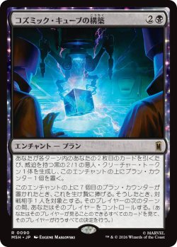 画像1: コズミック・キューブの構築/Construct a Cosmic Cube 【日本語版】 [MSH-黒R]