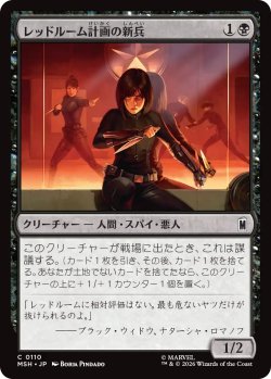画像1: レッドルーム計画の新兵/Red Room Recruit 【日本語版】 [MSH-黒C]