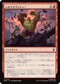 ハルクスマッシュ！/HULK SMASH! 【日本語版】 [MSH-赤C]