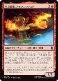 全身武器、アイアンフィスト/Iron Fist, Living Weapon 【日本語版】 [MSH-赤U]
