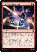 フォトン・ブラスト一斉射/Photon Blast Barrage 【日本語版】 [MSH-赤U]