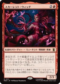 スカーレット・ウィッチ/The Scarlet Witch 【日本語版】 [MSH-赤R]