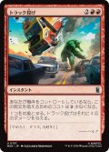 トラック投げ/Truck Toss 【日本語版】 [MSH-赤U]