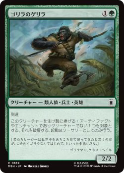画像1: ゴリラのゲリラ/Guerrilla Gorilla 【日本語版】 [MSH-緑C]