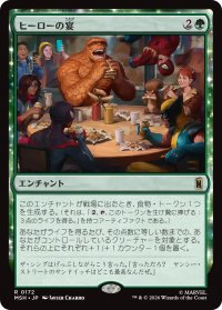 ヒーローの宴/Heroic Feast 【日本語版】 [MSH-緑R]