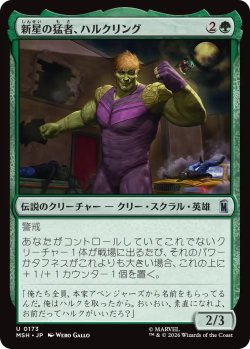 画像1: 新星の猛者、ハルクリング/Hulkling, Burgeoning Bruiser 【日本語版】 [MSH-緑U]