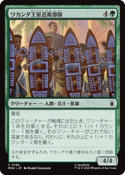 画像1: ワカンダ王室近衛部隊/Wakandan Royal Guard 【日本語版】 [MSH-緑C]