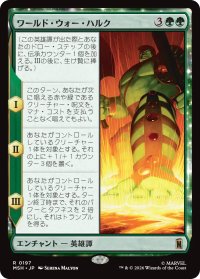 ワールド・ウォー・ハルク/World War Hulk 【日本語版】 [MSH-緑R]