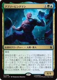 アブソービングマン/Absorbing Man 【日本語版】 [MSH-金R]