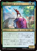 蟻軍団の指揮官、アントマン/Ant-Man, Colony Commander 【日本語版】 [MSH-金U]