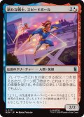 新たな戦士、スピードボール/Speedball, New Warrior 【日本語版】 [MSH-金U]