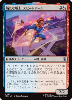 画像1: 新たな戦士、スピードボール/Speedball, New Warrior 【日本語版】 [MSH-金U]