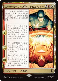スーパーヒーローの争い、シビル・ウォー/The Super Hero Civil War 【日本語版】 [MSH-金R]