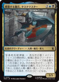 模倣する傭兵、タスクマスター/Taskmaster, Mercenary Mimic 【日本語版】 [MSH-金R]
