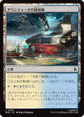 アベンジャーズの格納庫/Avengers Hangar 【日本語版】 [MSH-土地C]