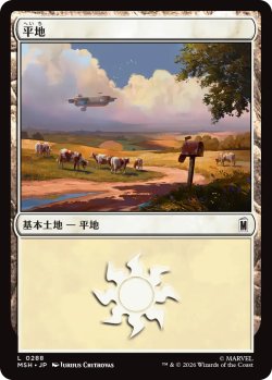 画像1: 平地/Plains No.288 【日本語版】 [MSH-土地C]