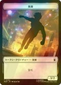 [FOIL] 英雄/HERO & ロボット・悪人/ROBOT VILLAIN 【日本語版】 [MSH-トークン]