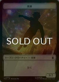 [FOIL] 英雄/HERO & ロボット・悪人/ROBOT VILLAIN 【日本語版】 [MSH-トークン]