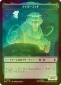 [FOIL] タイガーゴッド/THE TIGER GOD & 頑丈な盾/STURDY SHIELD 【日本語版】 [MSH-トークン]