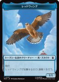 レッドウィング/REDWING & ザブー/ZABU 【日本語版】 [MSH-トークン]