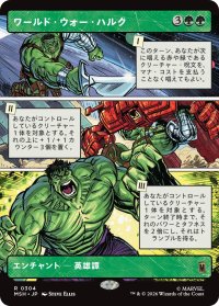 ワールド・ウォー・ハルク/World War Hulk (ショーケース版) 【日本語版】 [MSH-緑R]