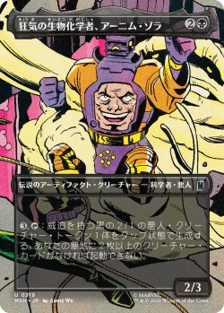 画像1: 狂気の生物化学者、アーニム・ゾラ/Arnim Zola, Bio-Fanatic (全面アート版) 【日本語版】 [MSH-黒U]