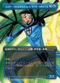 ミスター・ファンタスティック、リード・リチャーズ/Mister Fantastic, Reed Richards (全面アート版) 【日本語版】 [MSH-青U]