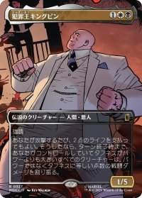 犯罪王キングピン/The Kingpin of Crime No.327 (全面アート版) 【日本語版】 [MSH-金R]
