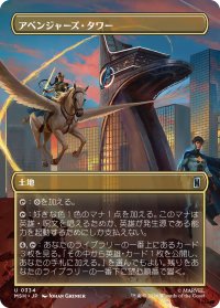 アベンジャーズ・タワー/Avengers Tower (全面アート版) 【日本語版】 [MSH-土地U]