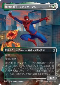 助けに参上、スパイダーマン/Spider-Man, To the Rescue (全面アート版) 【日本語版】 [MSH-金U]