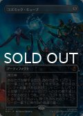 コズミック・キューブ/Cosmic Cube (全面アート版) 【日本語版】 [MSH-灰MR]